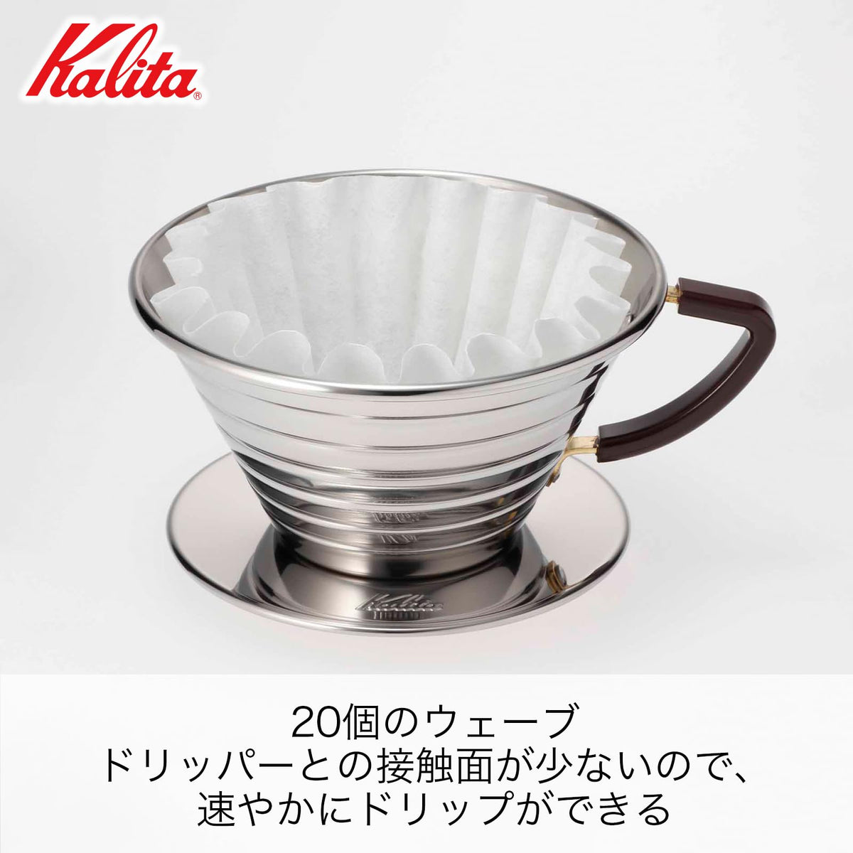 Kalita Carita wave-filter 185 closeup highlighting quick dripping and cleaner flow