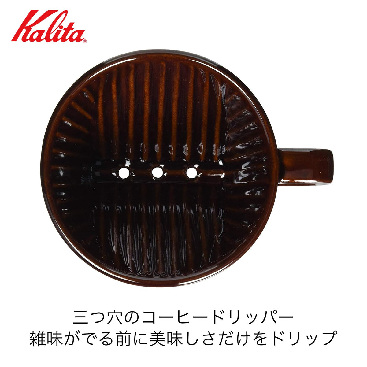 Kalita Style 102 brown dripper, front view showing compact design.