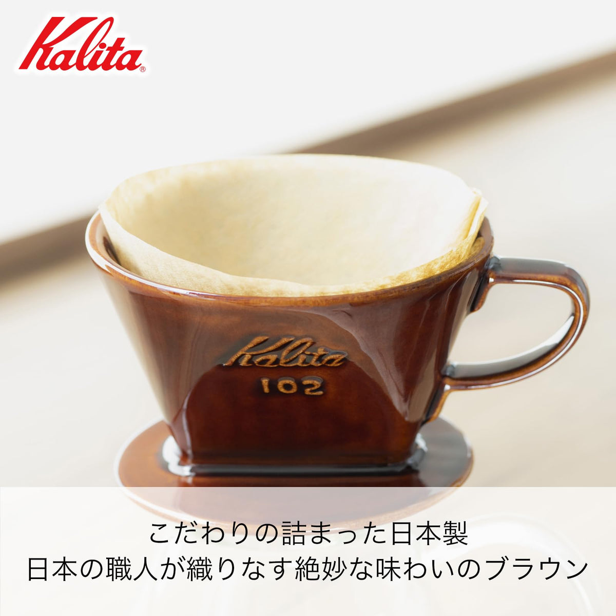 Kalita Style 102 brown dripper in use with filter.